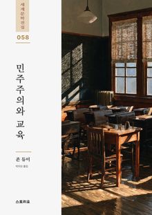 민주주의와 교육