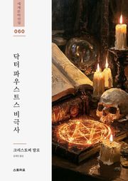 닥터 파우스트스 비극사