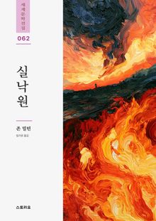 실낙원