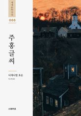 주홍글씨 표지 이미지