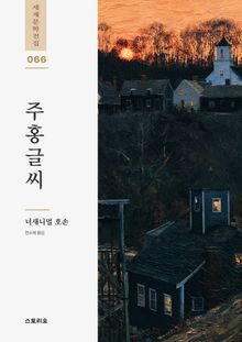 주홍글씨