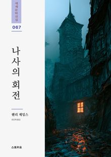 나사의 회전