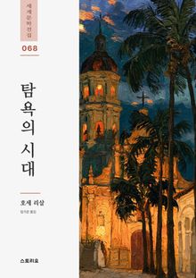 탐욕의 시대