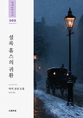 셜록 홈스의 귀환 표지 이미지