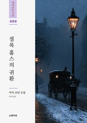 셜록 홈스의 귀환