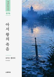 아서 왕의 죽음 1권
