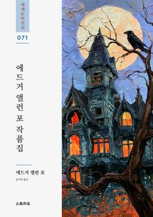 에드거 앨런 포 작품집 1권