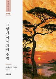 그렇게 이야기해 주렴