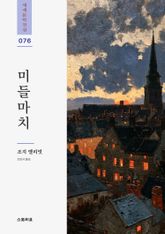 미들마치 표지 이미지