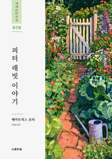 피터 래빗 이야기