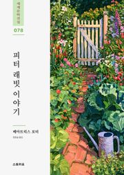 피터 래빗 이야기