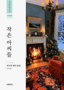 작은 아씨들