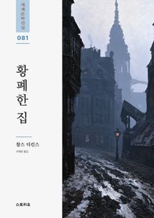 황폐한 집