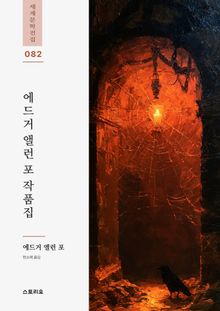 에드거 앨런 포 작품집 2권