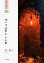 에드거 앨런 포 작품집 2권