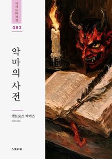 악마의 사전