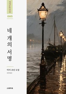 네 개의 서명