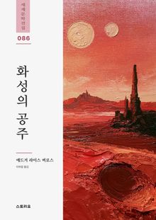 화성의 공주