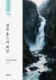 셜록 홈스의 회상