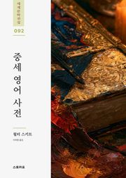 중세 영어 사전