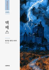 맥베스 표지 이미지