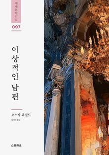 이상적인 남편