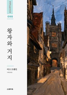 왕자와 거지