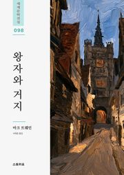 왕자와 거지