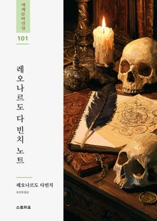 레오나르도 다 빈치 노트