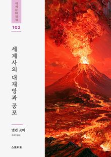 세계사의 대재앙과 공포