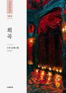 희곡