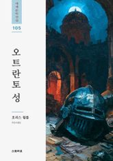 오트란토 성 표지 이미지