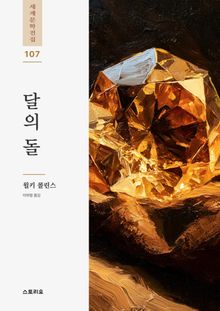 달의 돌