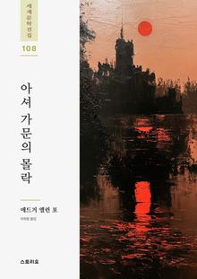 아셔 가문의 몰락