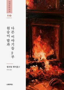 원숭이 발과 다른 이야기들 2부