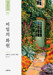 비밀의 화원