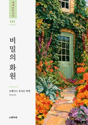 비밀의 화원
