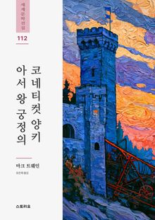 아서 왕 궁정의 코네티컷 양키