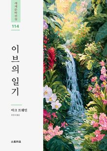 이브의 일기