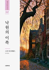 낙원의 이쪽 표지 이미지