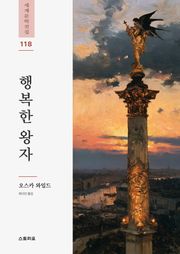 행복한 왕자