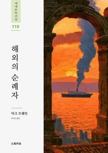 해외의 순례자