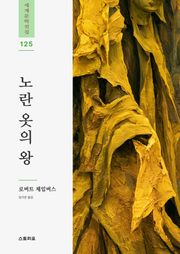 노란 옷의 왕