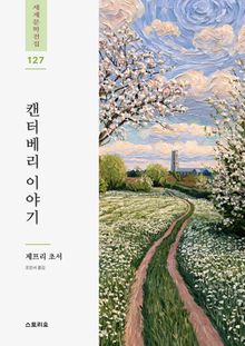 캔터베리 이야기