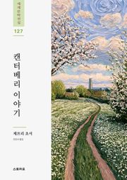 캔터베리 이야기