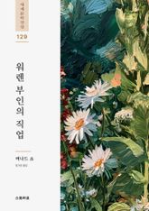 워렌 부인의 직업 표지 이미지