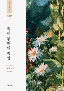 워렌 부인의 직업