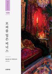 모피를 입은 비너스