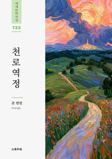 천로역정