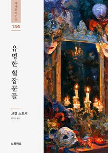 유명한 협잡꾼들